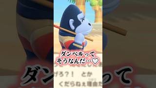 【#あつ森 】推しとの会話が完全に同棲カップルのソレだった件‪‪❤️‍🔥🦍#あつまれどうぶつの森 #どうぶつの森