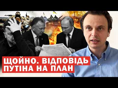 Відповідь ПУТІНА на ПЛАН. Поступки України і Росії. Екстрено з переговорів у Росії
