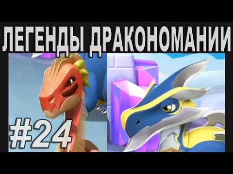 Легенды Дракономании Прохождение Часть 24  - Dragon Mania Legends PC Walkthrough Part 24