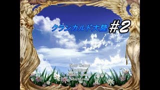 フリーゲーム【クランカルド大陸】実況動画２