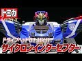 トミカハイパーレスキュー ドライブヘッド サイクロンインターセプター T