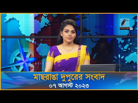 মাছরাঙা দুপুরের সংবাদ | Maasranga Dupurer Sangbad | ০৭ আগস্ট, ২০২৩ | Maasranga News