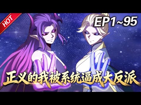 MULTISUB💥最新合集💥《正义的我被系统逼成大反派》第1~95集丨穿越成为青云宗灵犀峰二师兄的林北，立志要当好人，结果被反派系统缠上，被迫化身大坏蛋，与天命之子们争夺气运，保住小命！#破晓动漫社