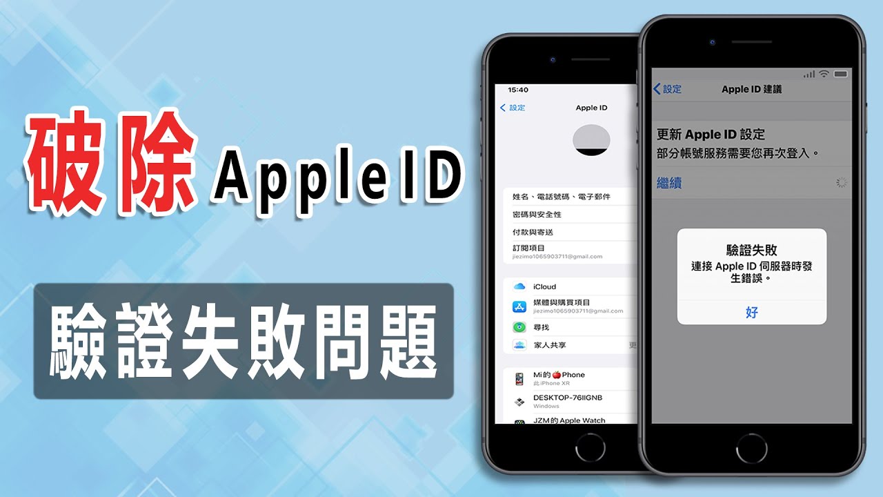 Apple ID 驗證失敗？9招修復「連接Apple ID 伺服器時發生錯誤」