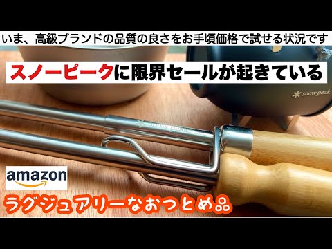 いま、スノーピークの限界セールが起きている【キャンプ道具】