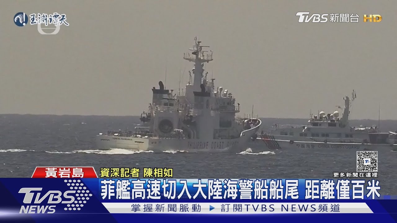 百米距離擦身而過!菲艦高速逼近 中方警告「後果自負」