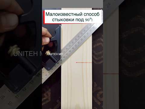 Простой и малоизвестный способ стыковки двух элементов под 90*