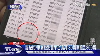 [閒聊] 汽車拍賣網站競標