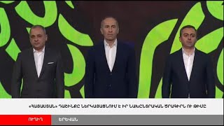 ՈՒՂԻՂ. «Հայաստան» դաշինքը ներկայացնում է իր նախընտրական ծրագիրը