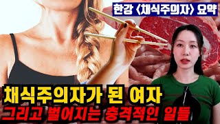 Download lagu [Book Summary] Han Kang's 'The Vegetarian' Perfectly Summarized (Including Ending) mp3