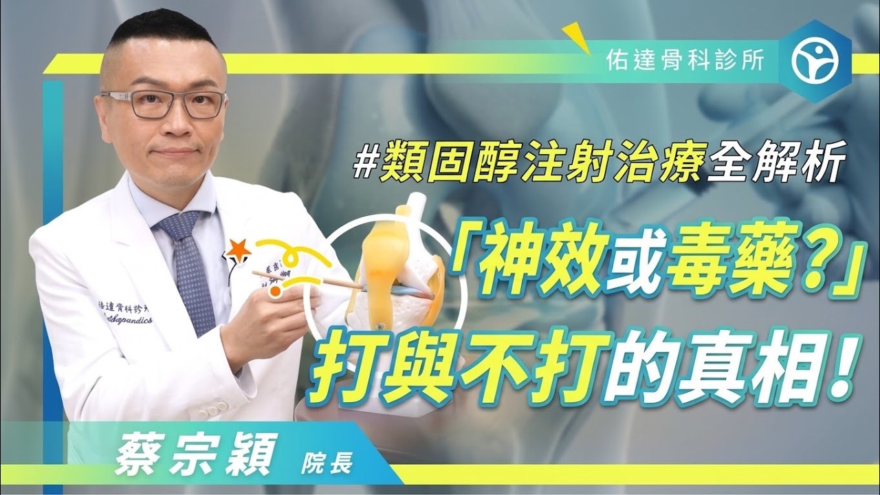 打了類固醇會骨頭壞死？骨科醫師揭密：它其實是關節的「最強滅火器」！ - AI健康醫療影片