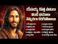 Latest Jesus Songs Telugu 2026 New Christian Devotional Jukebox Telugu Worship Songs