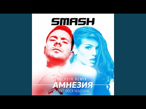 Amnezija (feat. Ljusja Chebotina) (Elxs1r Remix)