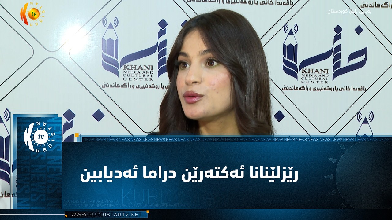 ڤیدیۆ | دهۆک  ..  رێزلێنانا ئەکتەرێن دراما ئەدیابین