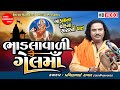 Bhadlavali Gel Maa Pravinbhai Raval Gel Maa Na Dakla Gel Maa Varta Shree Ramdoot Official