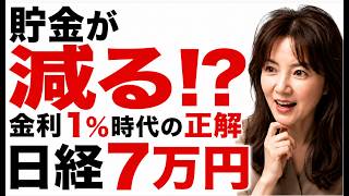 Download lagu 【知らないと損】日銀が金利1%に利上げなのに、日経7万円突破、円安が進んだ理由。 mp3