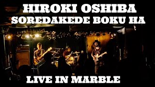 - 大柴広己「それだけで僕は」LIVE IN SHINJUKU