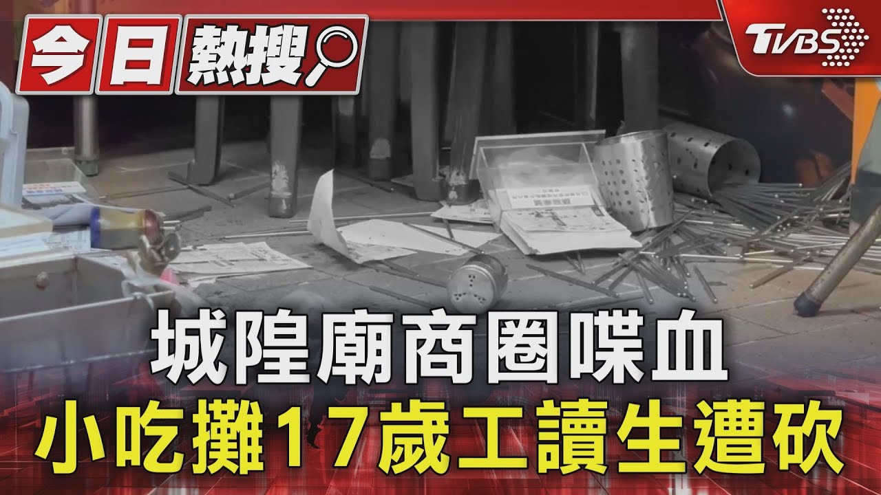 疑討債尋仇!新竹城隍廟17歲少年遭砍臟器外露 8嫌全遭逮