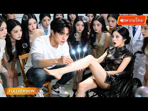 เซียนหมอทะลุมิติมาเป็นเขยไร้ศักดิ์ศรี ถูกจับแต่งงานสายฟ้าแลบกับภรรยาพิการ แลกเงินหนึ่งล้าน!?