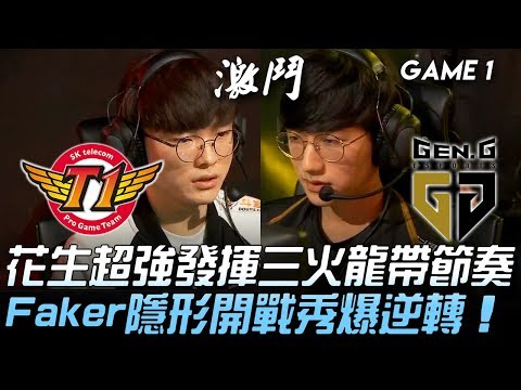 SKT vs GEN 花生超強發揮三火龍帶節奏 Faker妮可隱形開戰秀爆逆轉！Game  1 | 2019 LCK夏季賽精華 Highlights