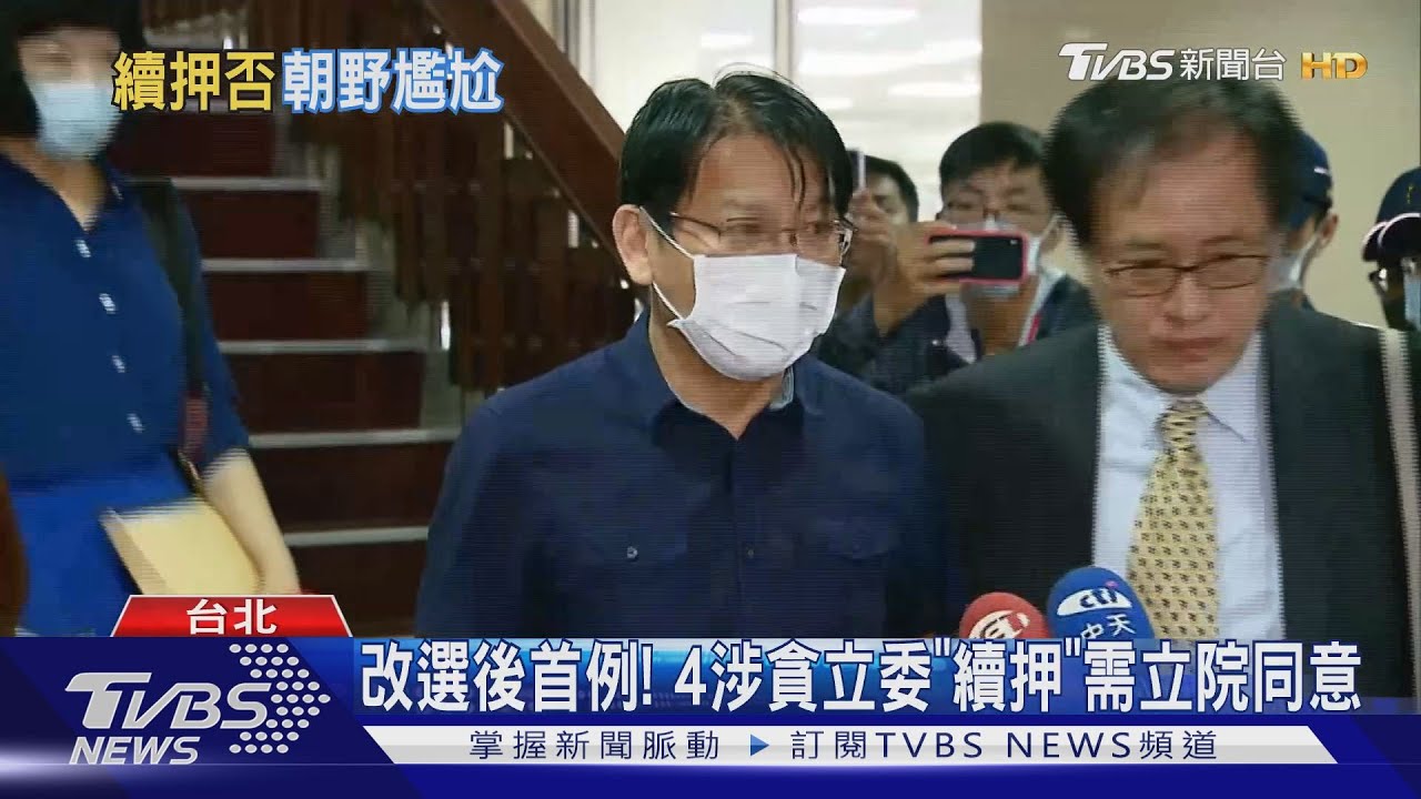 藍綠閃不敢表態? 4涉貪立委「續押」卡關