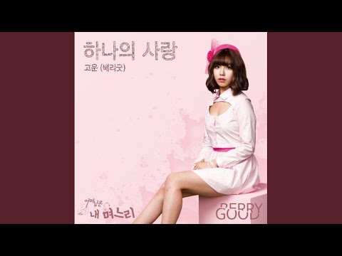Video thumbnail for 하나의 사랑 (One Love) [Instrumental]