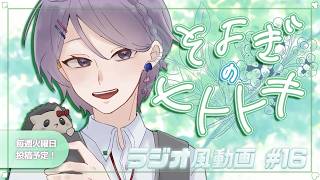 【睡眠導入】ラジオ風雑談動画：そよぎのヒトトキ #16 【白桜そよ #中性Vtuber】