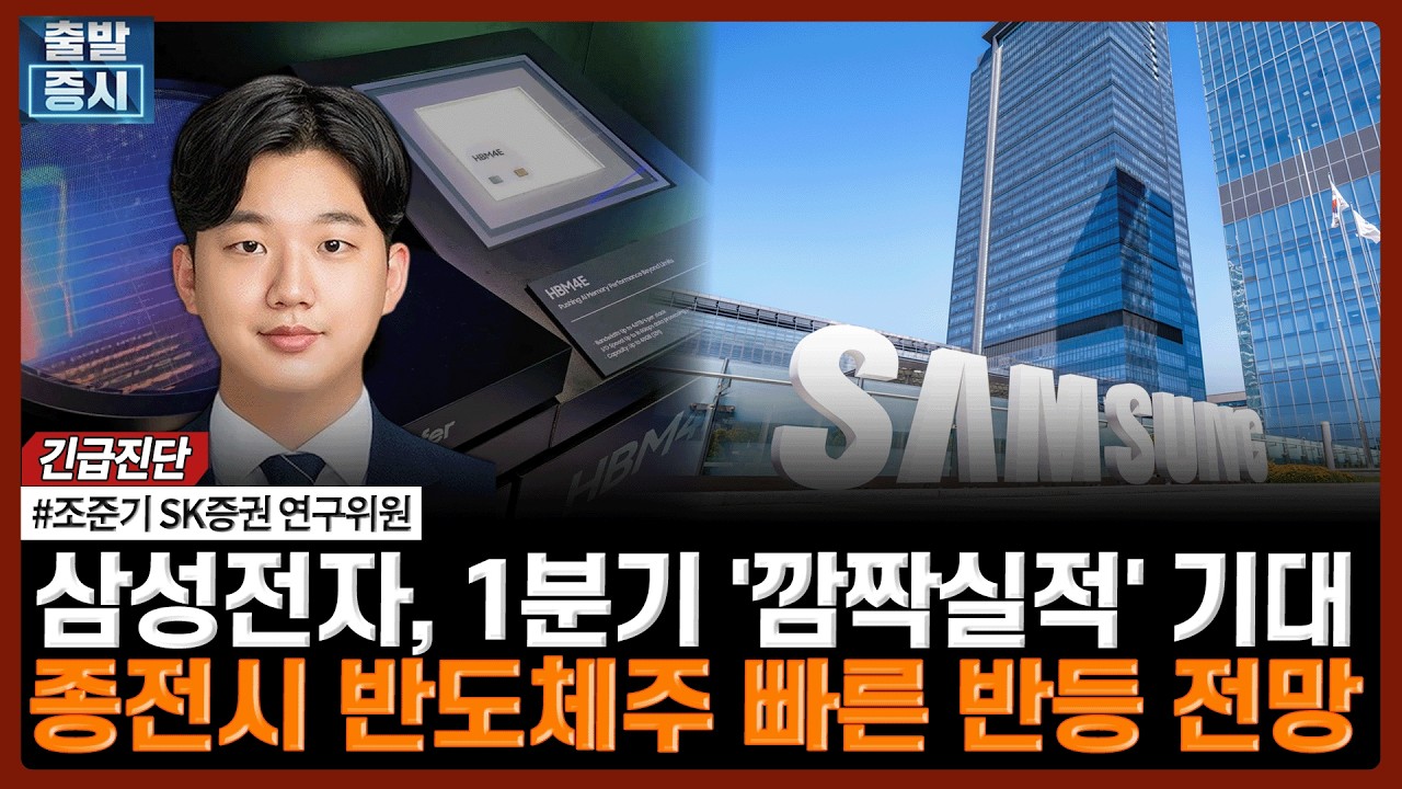 삼성전자, 1분기 '깜짝실적' 기대…종전시 반도체주 빠른 반등 전망 | #종전 #반도체 #삼성전자 #SK하이닉스