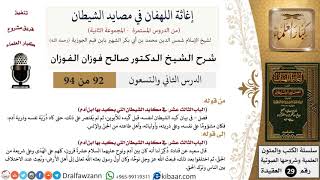 صورة 92 من 94 /شرح كتاب إغاثة اللهفان في مصائد الشيطان/كيد الشيطان/صالح الفوزان/العقيدة/كبار العلماء
