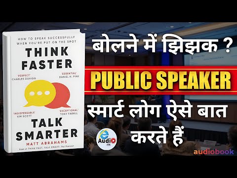 Think Fast, Talk Smart : Communication Techniques | समझदारी से बात करें | Hindi Audiobook