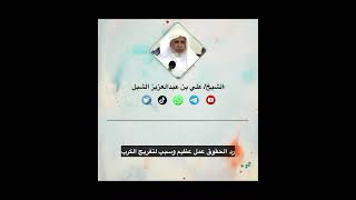 صورة أ.د. علي الشبل | رد الحقوق عمل عظيم وسبب لتفريج الكرب