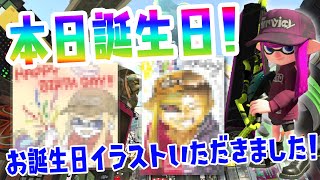 【スプラトゥーン2】今日は誕生日だし勝てるっしょ！