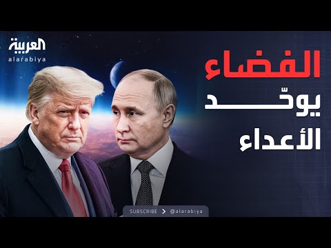 فيديو | الخامسة | رغم خلافات الأرض.. الفضاء يجمع الروس بالأميركيين