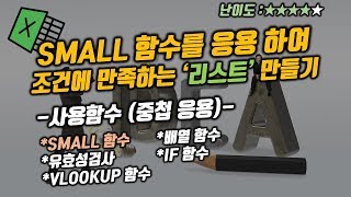 SMALL 함수를 응용하여 조건에 만족하는 '리스트' 만들기!!