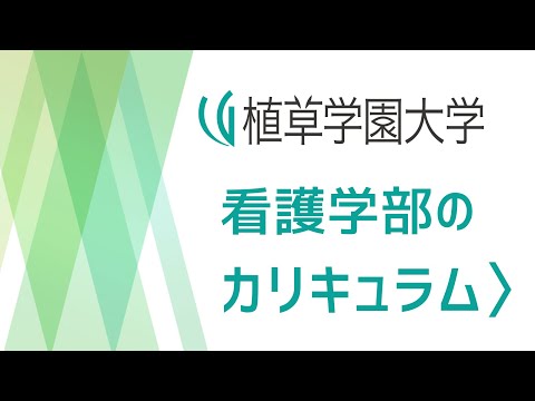 発達支援教育学科 【植草学園大学】看護学部のカリキュラム