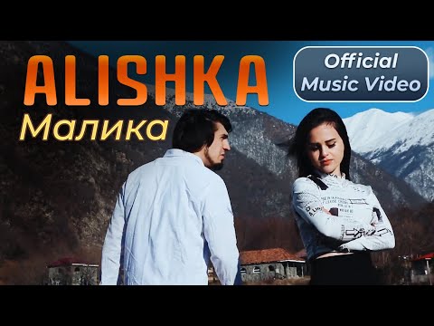 ALISHKA - Малика (Official Music Video)