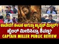 Captain Miller Movie Public Review in Kannada| Dhanush | Shivarajkumar | Kannada Filmology
