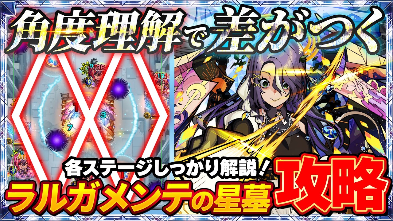 【完全版】角度理解で差がつくラルガメンテの星墓攻略