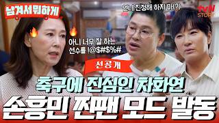찐 축구팬이신 차화연 배우님