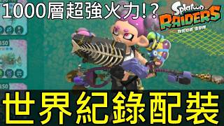 【斯普拉遁塗擊隊】世界記錄打爆無限食堂1000層！最強武器狙擊槍配裝＋寶特瓶射擊槍帶進《斯普拉遁3》Splatoon Raiders: WR 1000F! Ultimate Sniper Build