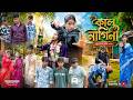 কাল নাগিনী Kal Nagini New Bangla Natok 2026 Hasem Rukson Serful Vetul Poli Swapna 