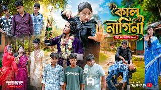 কাল নাগিনী || Kal Nagini New Bangla Natok 2026 || Hasem,Rukson,Serful,Vetul,Poli ||Swapna TV Video 