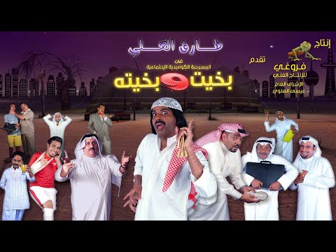 مسرحية بخيت وبخيته