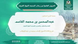 صورة الدروس العلمية لفضيلة الشيخ د.عبد المحسن بن محمد القاسم - كتاب ثلاثة الأصول للإمام محمد بن عبدالوهاب