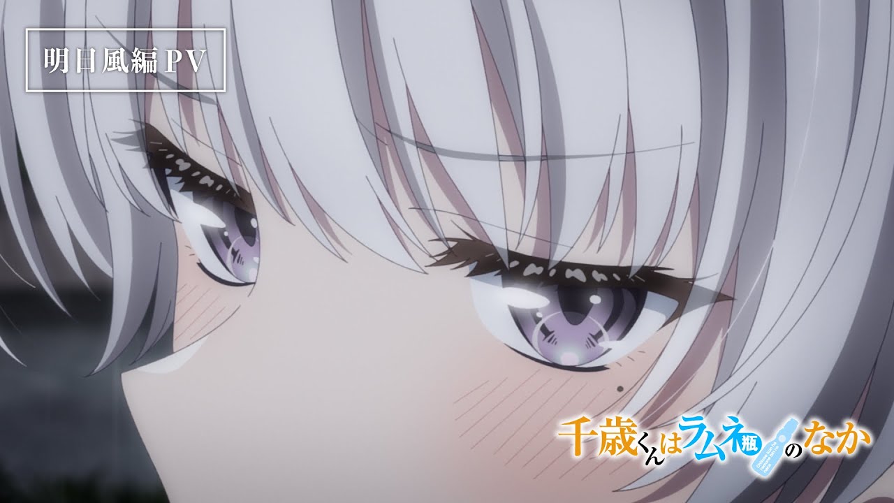 TVアニメ『千歳くんはラムネ瓶のなか』明日風編PV