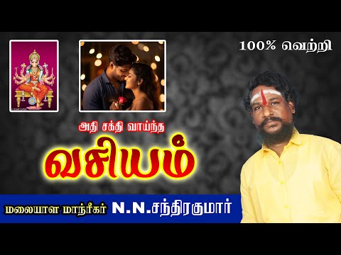 அதி சக்திவாய்ந்த வசியம்