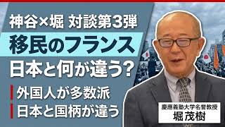 フランスは移民で何が起きたのか？神谷宗幣×堀茂樹が語る“国柄の違い”と日本の進路【対談第3弾】