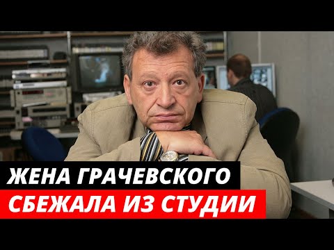 Жена Бориса Грачевского СБЕЖАЛА из студии после обвинений в ИЗМЕНАХ и ШАНТАЖЕ