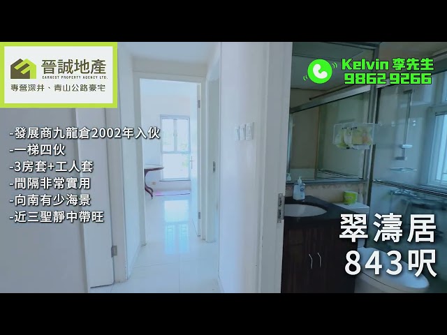翠濤居 屯門 低層 A066108 售盤