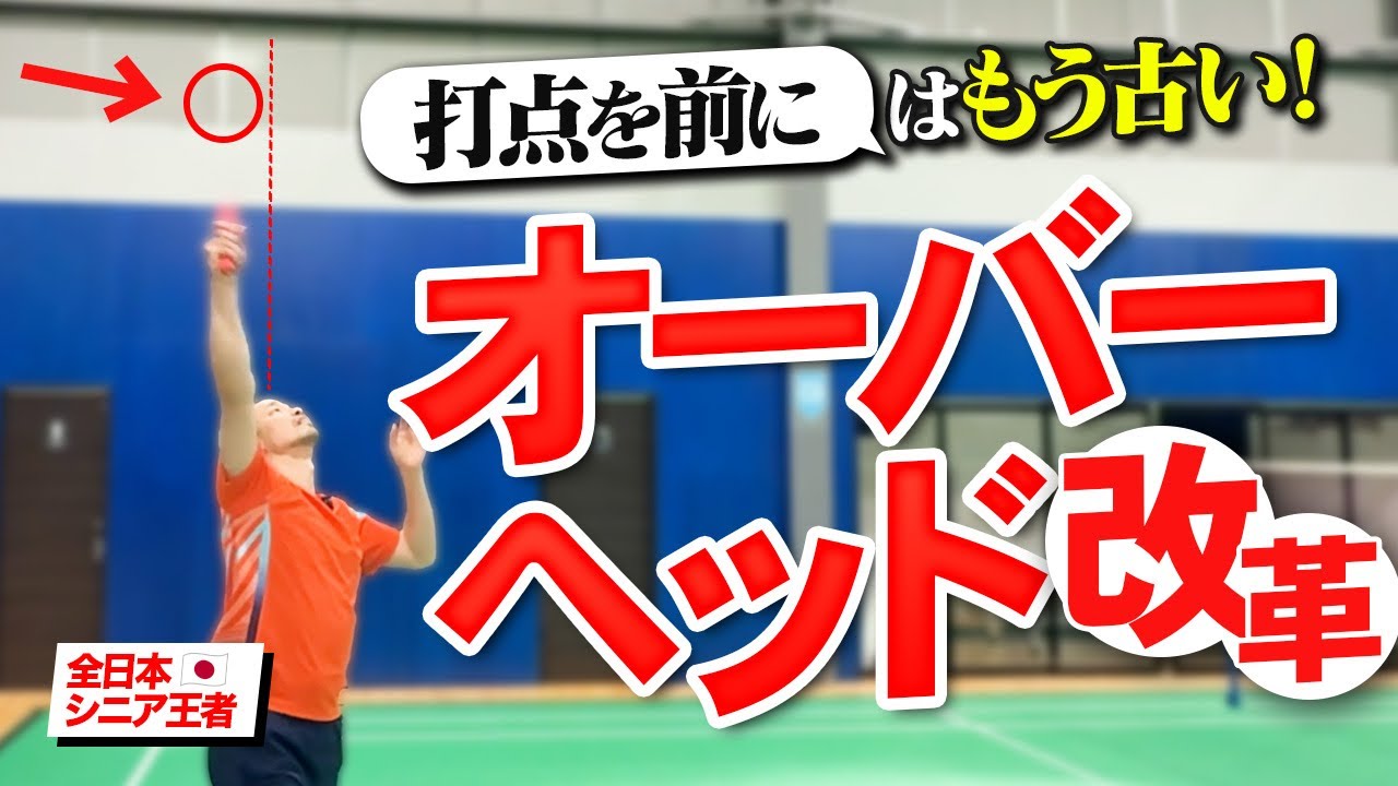 【球質が上がる！】全日本シニア王者が教える令和の最新オーバヘッドストローク！